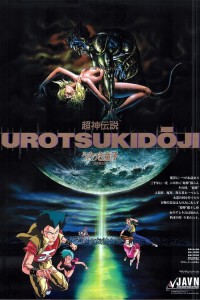 Urotsukidoji: La leyenda del Señor del Mal